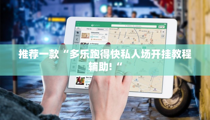 推荐一款“多乐跑得快私人场开挂教程辅助!“