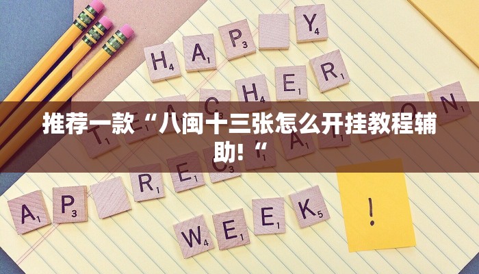 推荐一款“八闽十三张怎么开挂教程辅助!“