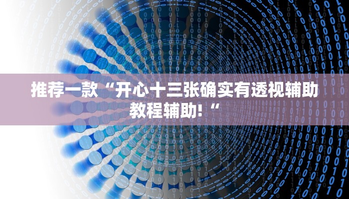 教程辅助!“黄帝大厅开挂神器下载教程辅助!“