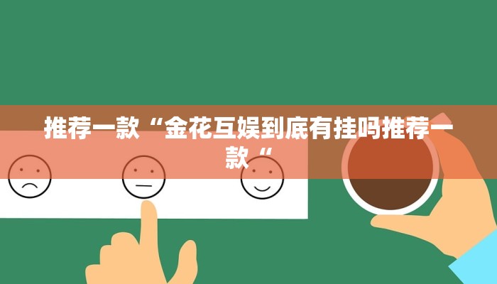 推荐一款“金花互娱到底有挂吗推荐一款“