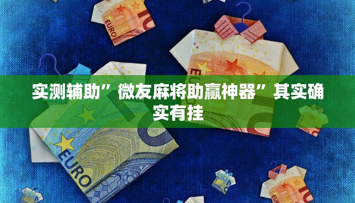实测辅助”新上游大厅透视挂”其实确实有挂