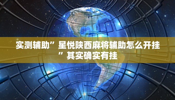 工具神器“和和斗地主透视底牌”开挂详细教程