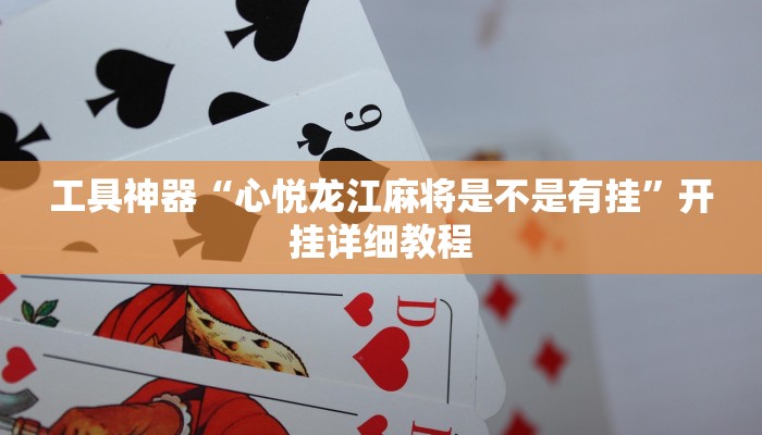 实测辅助”随意玩拼三张通用挂”其实确实有挂