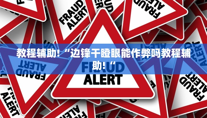 推荐一款“皇豪互娱确实真的有挂”开挂详细教程