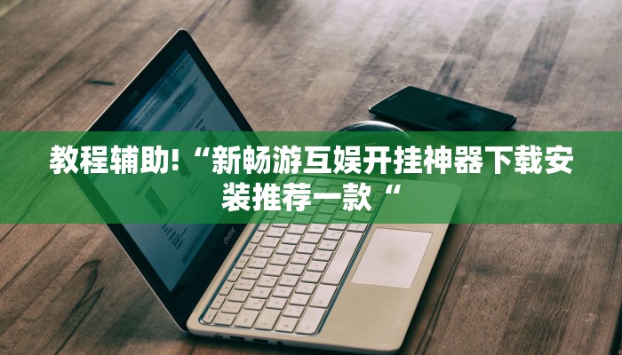 实测辅助”博雅地方棋牌开挂教程”其实确实有挂