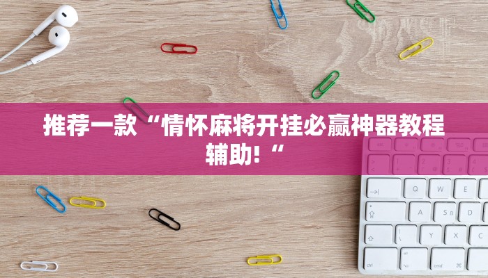 实测辅助”wepoker哪开发的”其实确实有挂
