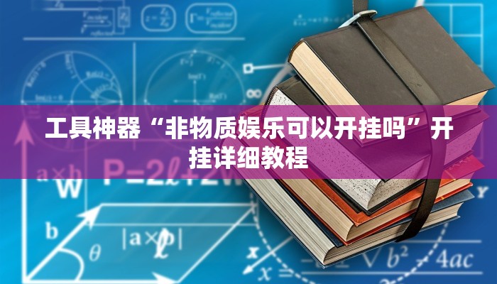 工具神器“非物质娱乐可以开挂吗”开挂详细教程