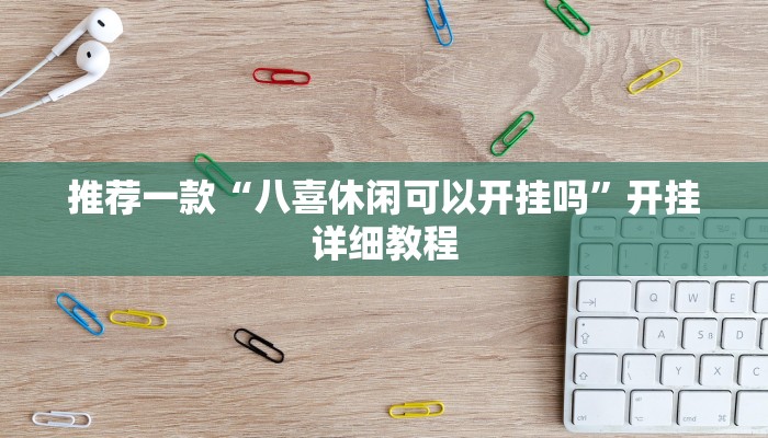 工具神器“朋朋棋牌开挂方法”其实确实有挂