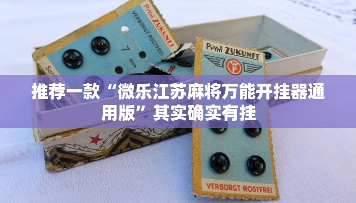 推荐一款“兴动互娱开挂辅助软件教程辅助!“