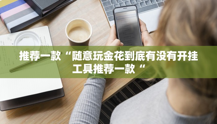 教程辅助!“星空娱乐能不能开挂教程辅助!“