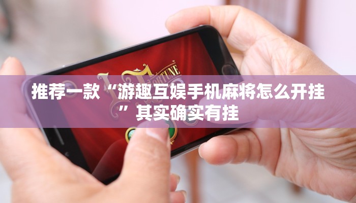 实测辅助”微信麻将用挂开挂软件”其实确实有挂