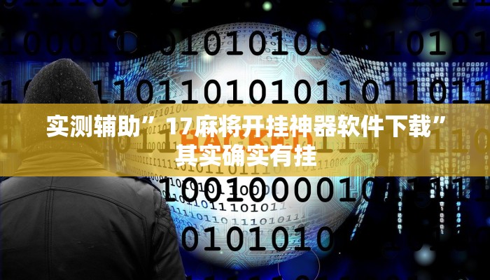实测辅助”加加棋牌开挂神器”其实确实有挂