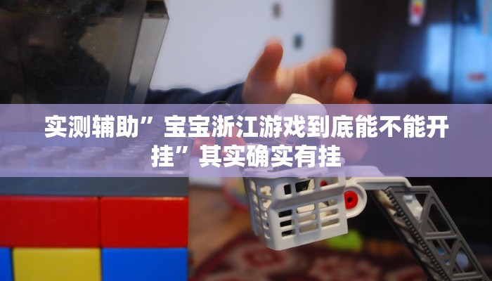 实测辅助”天天贵阳麻将开挂神器下载视频教程”其实确实有挂