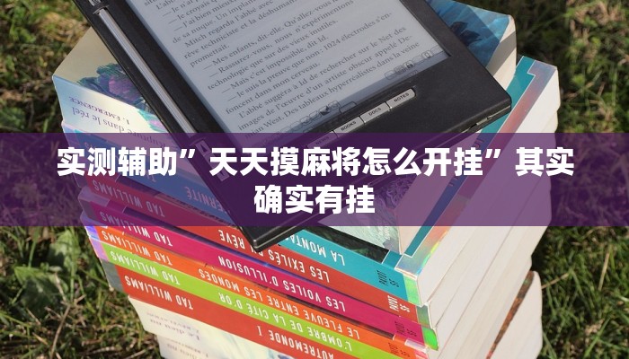 实测辅助”微乐捉鸡麻将开挂免费下载”其实确实有挂