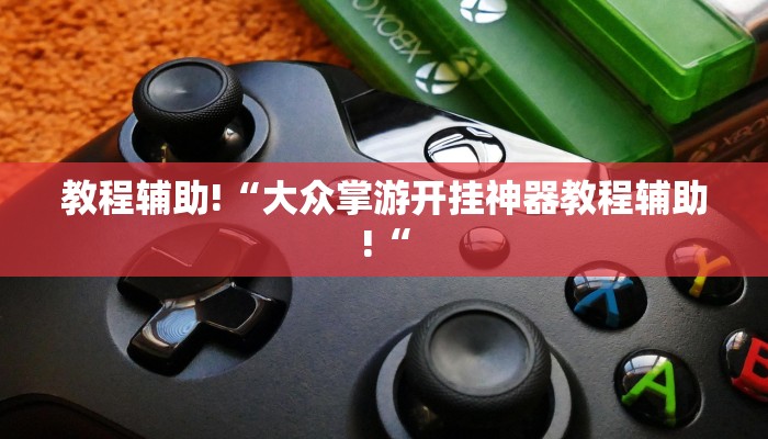 实测辅助”德扑之星开挂透视新款”其实确实有挂