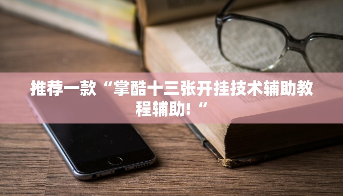 推荐一款“博达棋牌可以开挂吗教程辅助!“