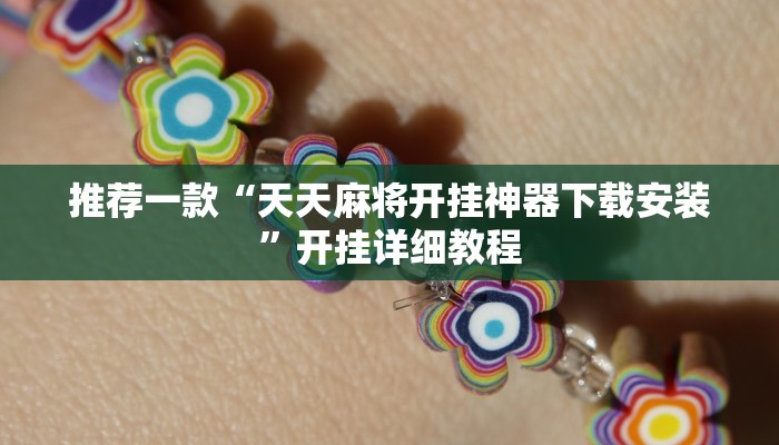 推荐一款“曦梦奇缘这个可以开挂吗”开挂详细教程