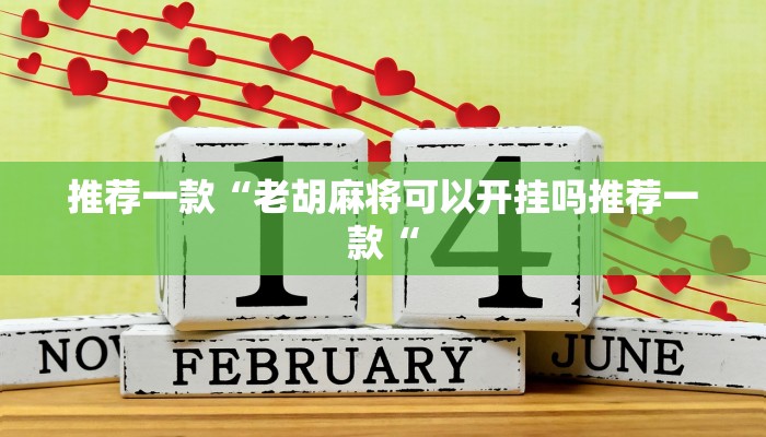 实 测 辅 助 ” 微 信 群 连 接 开 房 拼 十 开 挂 作 弊 ” 其 实 确 实 有 挂