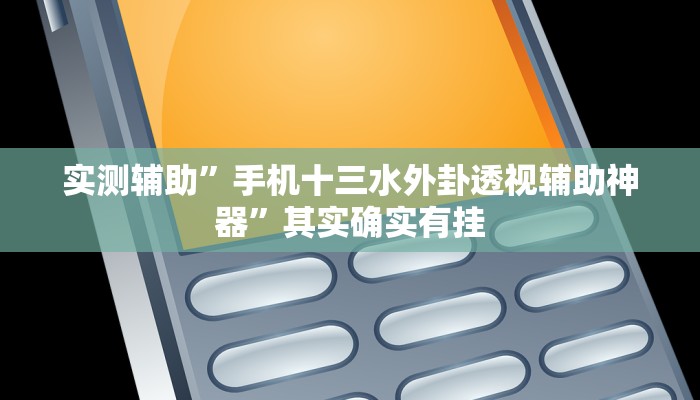 实测辅助”蜀山四川麻将开挂怎么使用的”其实确实有挂