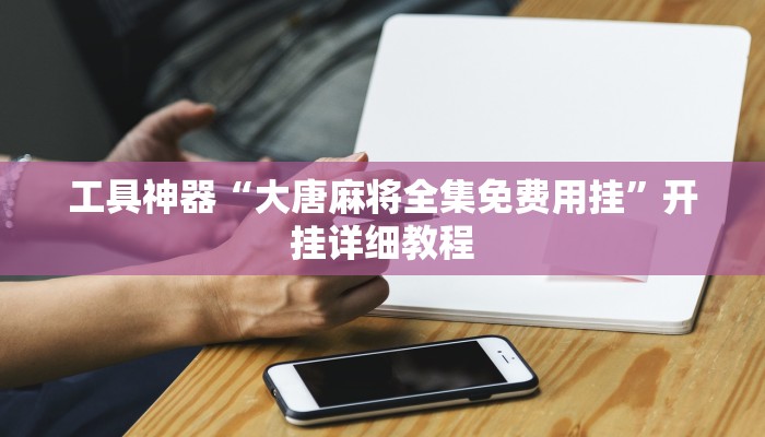 实测辅助”微信斗牛通用挂”其实确实有挂