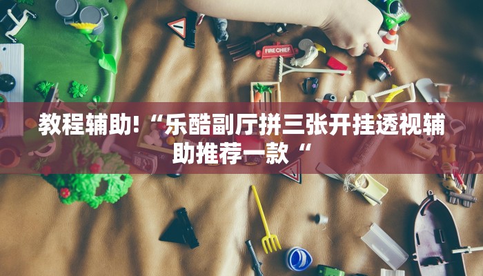 推荐一款“闲娱江西棋牌内部人有挂吗”开挂详细教程