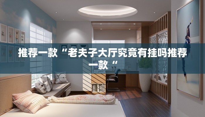 推荐一款“茄子娱乐开挂”开挂详细教程