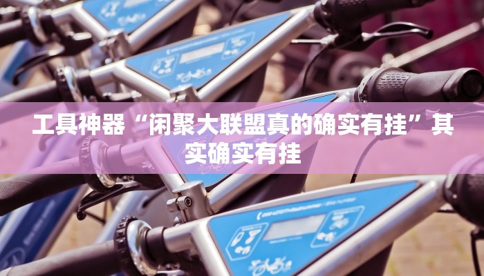 实测辅助”博雅地方棋牌开挂怎么买”(原来确实是有挂)