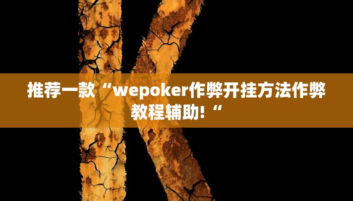 教程辅助!“红茶互娱可以开挂吗教程辅助!“