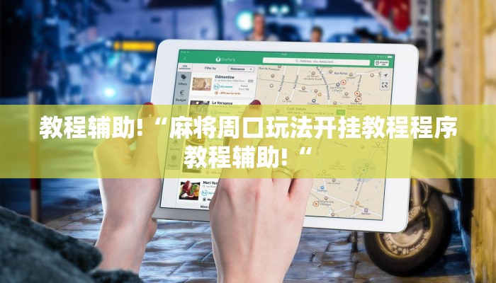 实测辅助”多乐跑胡子透视”其实确实有挂