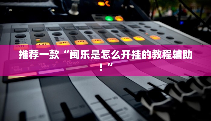 推荐一款“闲逸跑得快开挂”其实确实有挂