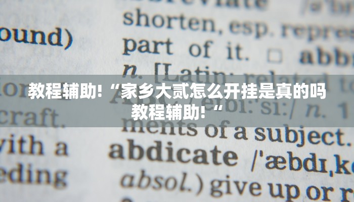 实测辅助”广西八一字牌有没有开挂功能”其实确实有挂