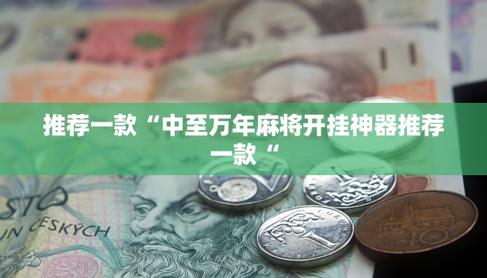 实测辅助”情怀麻将开挂神器下载”其实确实有挂
