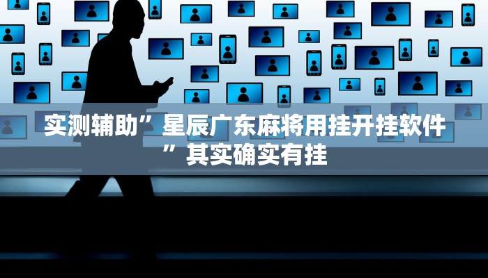 教程辅助!“wepoker作弊辅助透视挂教程辅助!“