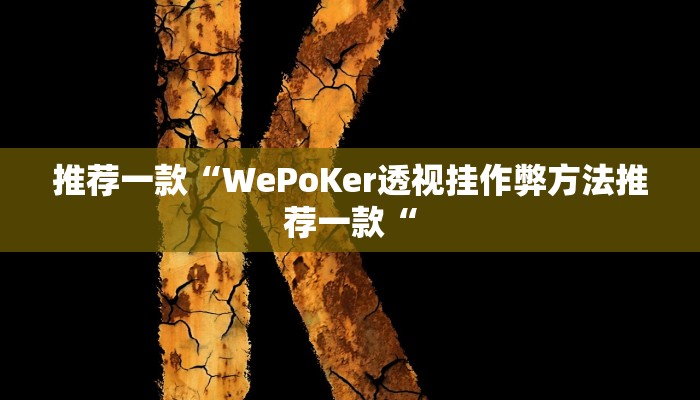 实测辅助”“wpk透视挂是真的吗””其实确实有挂