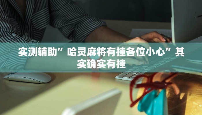教程辅助!“哥哥跑得快开挂教程辅助!“