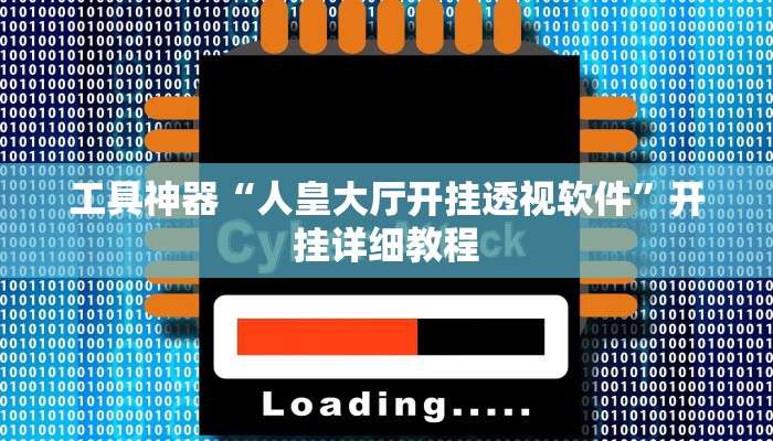 实测辅助”长江大厅拼十辅助怎么开挂”(原来确实是有挂)