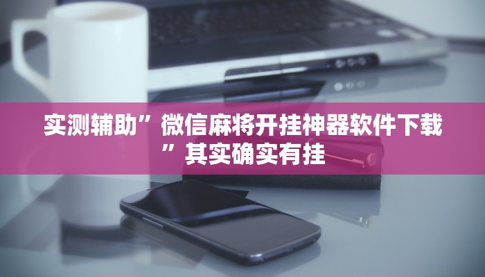 实测辅助”余姚麻将有挂吗”其实确实有挂