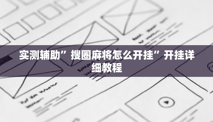 实测辅助”河洛杠次作弊系统”其实确实有挂