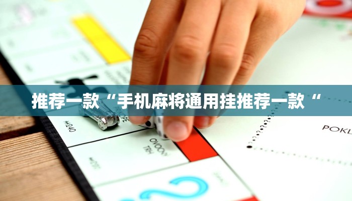 工具神器“关公娱乐麻将约局神器下载”其实确实有挂