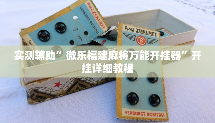 实测辅助”开心大厅拼三张开挂教程”其实确实有挂