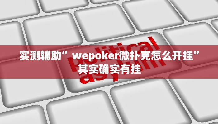 实测辅助”边锋舟山棋牌开挂控制好牌器”其实确实有挂