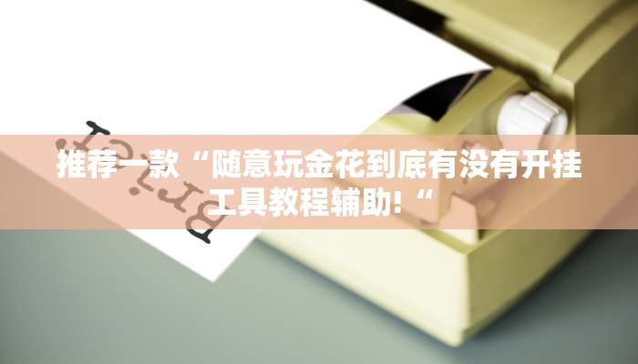 实测辅助”边锋干瞪眼通用挂”其实确实有挂