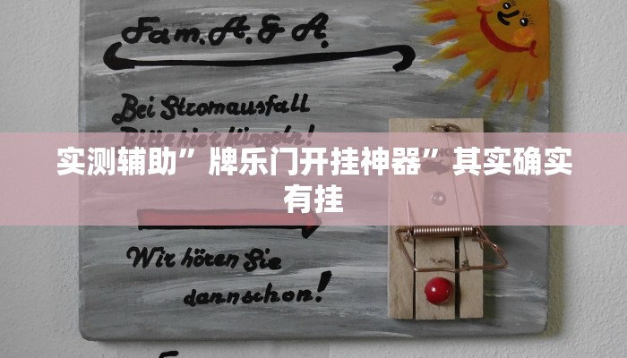 推荐一款“启东牌缘到底有挂吗”开挂详细教程