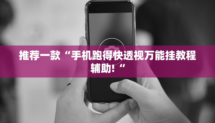 实测辅助”黄金海岸开挂怎么使用的”其实确实有挂