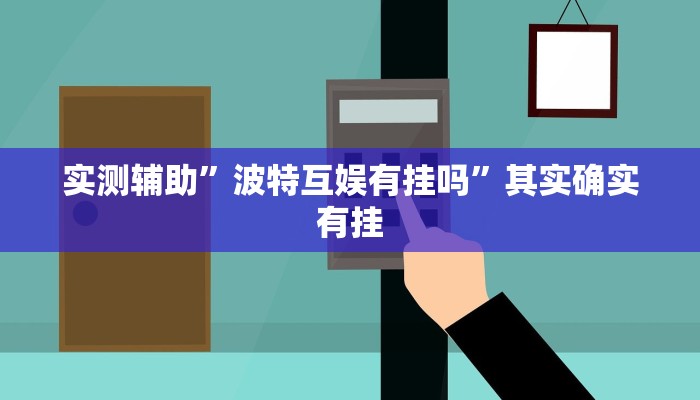推荐一款“老夫子大厅开挂方法”其实确实有挂