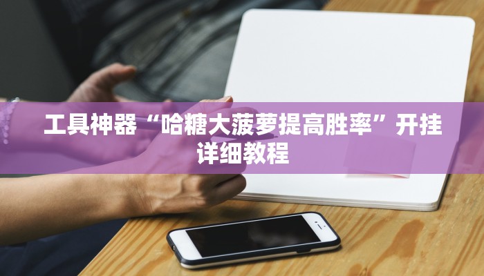 实测辅助”微信链接拼三张怎么开挂”其实确实有挂