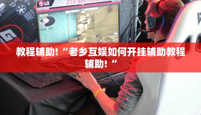 推荐一款“好运南京麻将到底怎么开挂”其实确实有挂