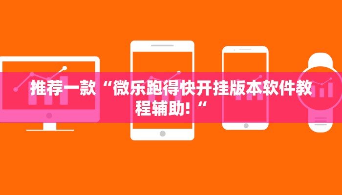 实测辅助”多乐跑胡子开挂辅助器”其实确实有挂