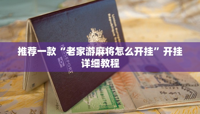 实测辅助”摇钱树拼十辅助怎么开挂”其实确实有挂