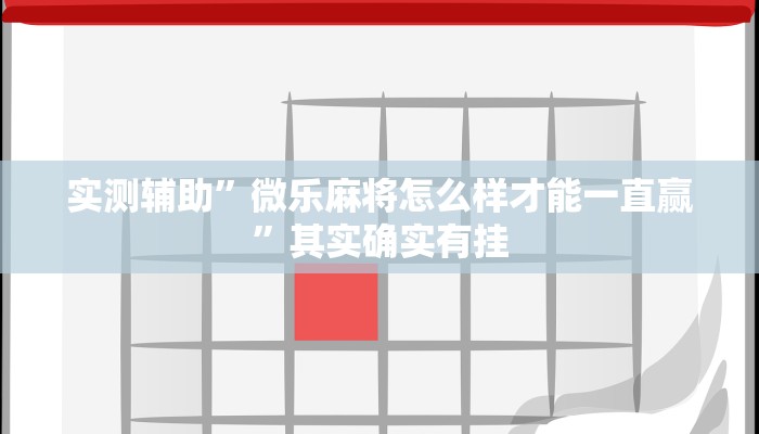 实测辅助”广东闲来麻将开挂控制好牌器”其实确实有挂